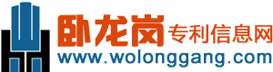 卧龙岗专利信息网 技术资料宝库 专利查询 上海启文信息技术有限公司